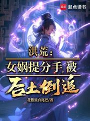 洪荒：女娲提分手，被后土倒追