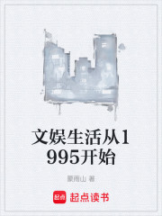 文娱生活从1995开始