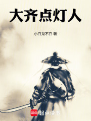 大齐点灯人