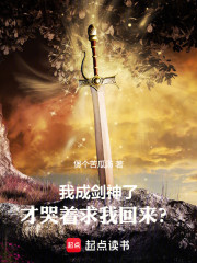 我成剑神了，才哭着求我回来？
