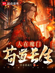 人在魔门，苟道长生