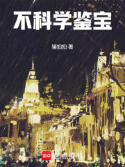 不科学鉴宝
