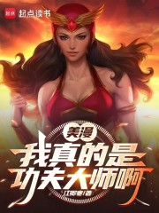 美漫：我真的是功夫大师啊