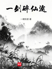 一剑碎仙途