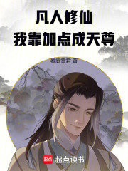 凡人修仙：我靠加点成天尊