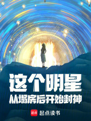 这个明星从塌房后开始封神