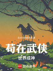 苟在武侠世界成神
