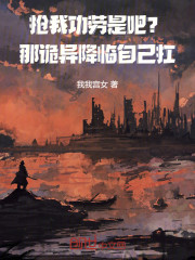 抢我功劳是吧？那诡异降临自己扛