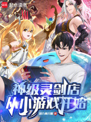 神级灵剑店，从小游戏开始