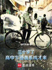 三十岁了，高中生逆袭系统才来