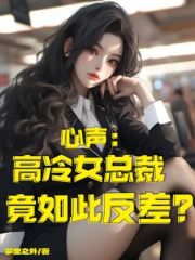 心声：高冷女总裁竟如此反差？