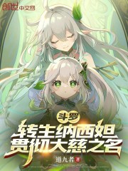 斗罗：转生纳西妲，贯彻大慈之名