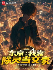 东京：我靠除灵当文豪