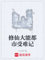 修仙大能都市受难记