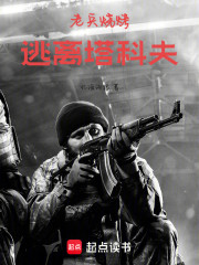 老兵烧烤：逃离塔科夫