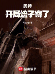 奥特：开局统子寄了