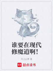 谁要在现代修魔道啊！