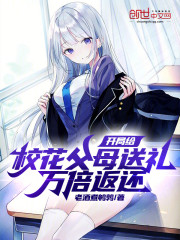 开局给校花父母送礼，万倍返还！
