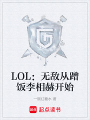 LOL：无敌从蹭饭李相赫开始