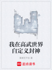 我在高武世界自定义封神