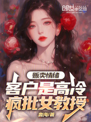 贩卖情绪：客户是高冷疯批女教授