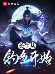 长生修仙从钓鱼开始