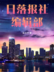 日落报社编辑部