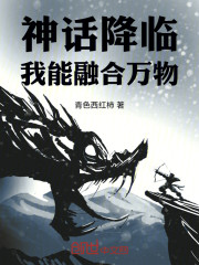 神话降临，我能融合万物