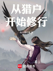 从猎户开始修行