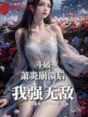斗破：萧炎崩溃后我强无敌