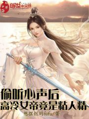 偷听心声后，高冷女帝竟是粘人精