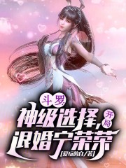 斗罗：神级选择，开局退婚宁荣荣