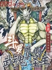 斗罗：我的武魂是圣主