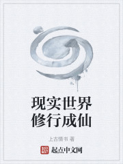现实世界修行成仙
