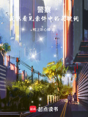 警察：我能看见案件中的关键词