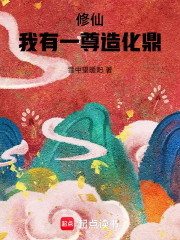 修仙：我有一尊造化鼎