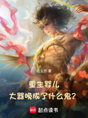 重生婴儿：大器晚成了什么鬼？