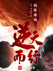 我欲乘风，逆天而行