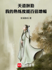 天道酬勤，我的熟练度能百倍增幅