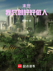 末世：我只想好好做人