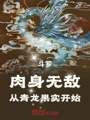 斗罗：肉身无敌从青龙果实开始