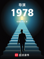 导演1978