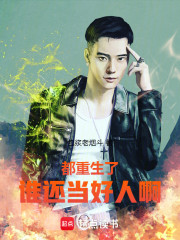 都重生了，谁还当好人啊