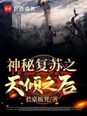 神秘复苏之天倾之后