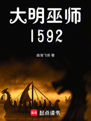 大明巫师1592