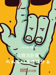 让我当卧底，我成掌门了你慌什么