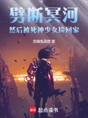 劈断冥河，然后被死神少女捡回家