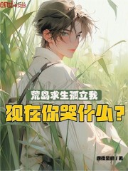 荒岛求生孤立我，现在你哭什么？