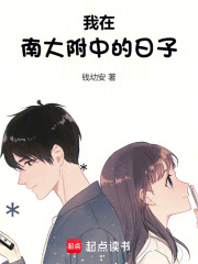 我在南大附中的日子