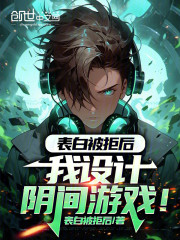 表白被拒后，我设计阴间游戏！